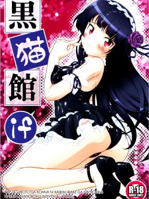 (C99) [ARCHANGEL (綾小路はるか)] 黒猫館 if (俺の妹がこんなに可愛いわけがない)