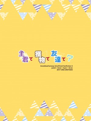[裏ウレタン (明誠助)] 主君で獲物で友達で- (グランブルーファンタジー) [路过的骑士汉化组] [DL版]_28