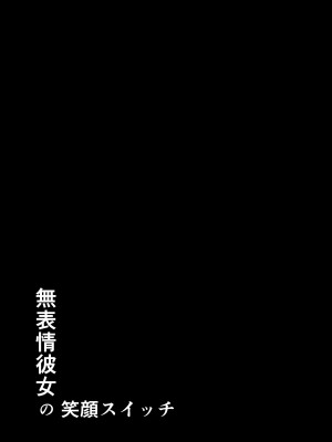 [Studio TAGATA (よんたろう)] 無表情彼女の笑顔スイッチ [中国翻訳]_63