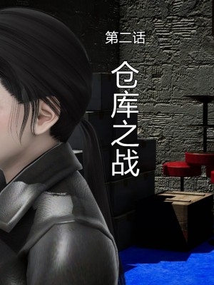 [3D]猎毒01-04_0145