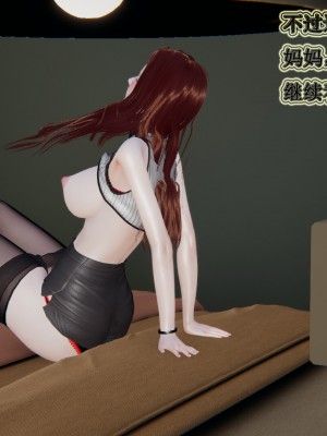 [3D]妈妈的奇异子系统01-05(完)_00482