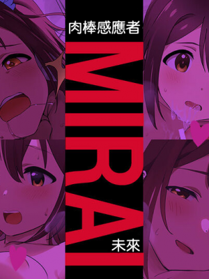 [Werk (安藤周記)]チンコメトラーMIRAI (アイドルマスター ミリオンライブ!) [中国翻訳]