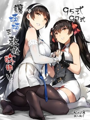 [ZEN] 95式 97式，讓姊姊來教教妳吧！！(少女前線) [中国語] [無修正] [DL版]