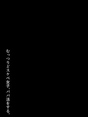[ろくご社] むっつりどスケベ女子、パパ活をする_04