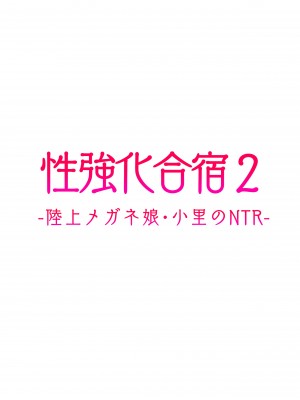 [タクロヲ堂 (タクロヲ)] 性強化合宿2 -陸上メガネ娘・小里のNTR- [中国翻訳] [DL版]_147