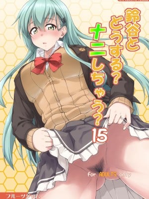 [フルーツジャム (水鏡想)] 鈴谷とどうする？ナニしちゃう？15 (艦隊これくしょん -艦これ-) [空気系☆漢化] [DL版]