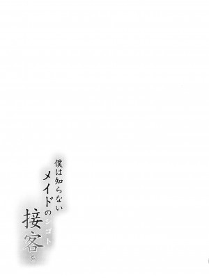 (C99) [O.S (ばーるん)] 僕は知らない、メイドの接客(シゴト)を_28