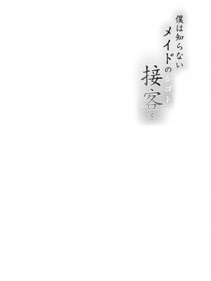 (C99) [O.S (ばーるん)] 僕は知らない、メイドの接客(シゴト)を_03