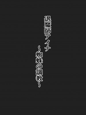 [シロハ] 退魔師アイナ〜蜘蛛の調教〜_03