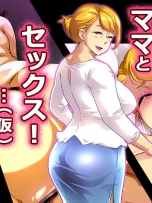 (同人CG集) [Free Style] ママとセックス!… (仮)