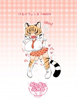 [むれむれ海鮮丼 (ギンザケ)] 太ももぶっっといタイガー (けものフレンズ) [肉包汉化组] [DL版]_16