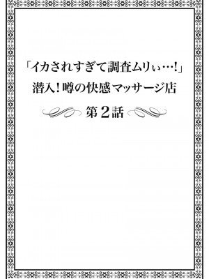 [まれお]「イカされすぎて調査ムリぃ…！」潜入！噂の快感マッサージ店【特別修正版】（1）_028