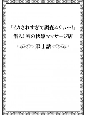 [まれお]「イカされすぎて調査ムリぃ…！」潜入！噂の快感マッサージ店【特別修正版】（1）_002