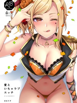 [liz project (宮本りず)] 愛といちゃラブエッチ (ラブライブ! 虹ヶ咲学園スクールアイドル同好会) [中国翻訳] [DL版]