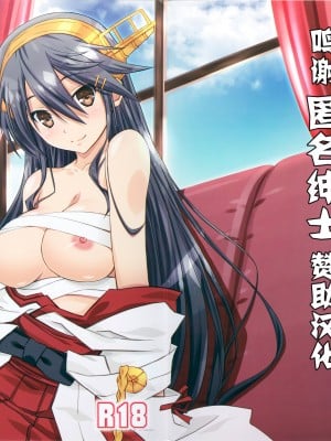 (C88) [まひる亭 (泉まひる)] はるなといっしょ (艦隊これくしょん -艦これ-) [转尾巴猫汉化]