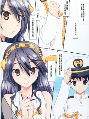 (C88) [まひる亭 (泉まひる)] はるなといっしょ (艦隊これくしょん -艦これ-) [转尾巴猫汉化]_04