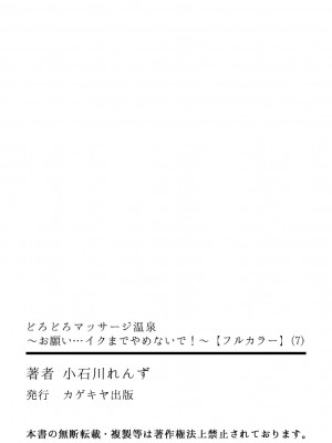 [小石川れんず, 赤髭] どろどろマッサージ温泉～お願い…イクまでやめないで！～【フルカラー】_223