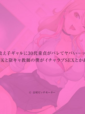 [ビッチモーターズ (吉村ビッチモーター)] 教え子ギャルに30代童貞がバレてヤバい…ッ!イジメっ娘JKと陰キャ教師の僕がイチャラブSEXとかありえない!_271
