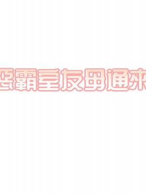 惡霸室友毋通來 99-100話_099_020