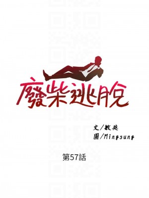 廢柴逃脫 57-58話_57_04