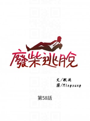 廢柴逃脫 57-58話_58_05