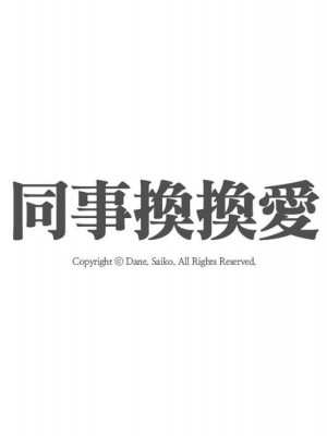 同事換換愛 58-59話_58_012