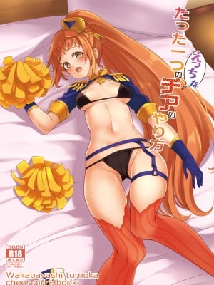 [りゅうかくさんのどあめ (極太眉毛)] たった一つのえっちなチアのやり方 (アイドルマスター シンデレラガールズ) [DL版]