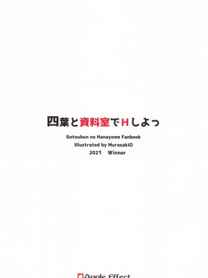 (C99) [Apple Effect (紫御)] 四葉と資料室でHしよっ (五等分の花嫁) [一只麻利的鸽子汉化]_26_026