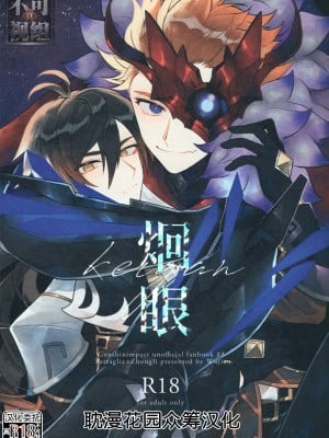 (C99) [アルビノの融発 (Wu jian、烏間ル)] 炯眼 (原神) [耽漫花园×真不可视汉化组]