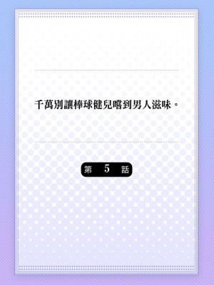 [八重咲らい] 純朴球児がオトコを知ったら。 [中国翻訳] [無修正]_110_0110
