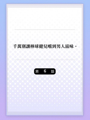 [八重咲らい] 純朴球児がオトコを知ったら。 [中国翻訳] [無修正]_137_0137