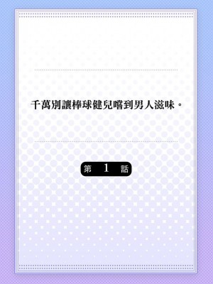 [八重咲らい] 純朴球児がオトコを知ったら。 [中国翻訳] [無修正]_002_0002