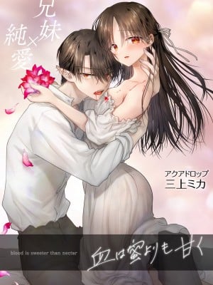 [アクアドロップ (三上ミカ)]  血は蜜よりも甘く  [DL版]