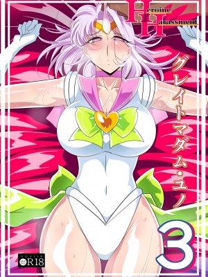 [ワラビモチー] Heroine Harassment グレイトマダム 夕張ユノ3 [胸垫汉化组]_02