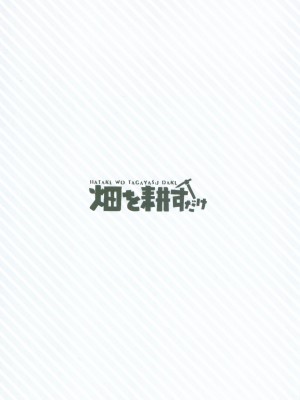 [一青二白X泡菜百合汉化组] [畑を耕すだけ (みかん氏)] 依旧如故，永恒不变_26