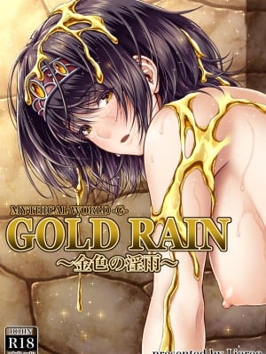 [MYTHICAL WORLD (Lioreo)] GOLD RAIN 金色の淫雨 [空気系☆漢化]