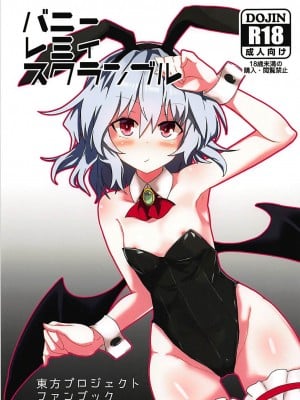 (C93) [ほっけぺん (清一)] バニーレミィスクランブル (東方Project) [白杨汉化组]