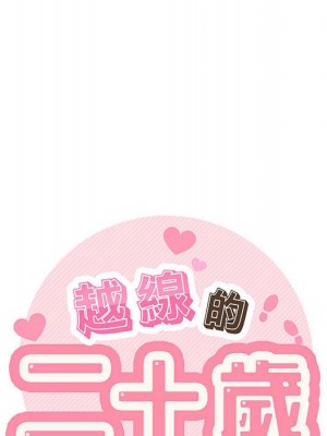 越線的二十歲 50話[完結]_50_133