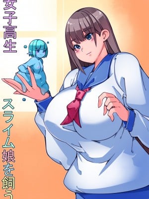 [佐倉さくさく (佐倉さくさくら)] 女子高生スライム娘を飼う