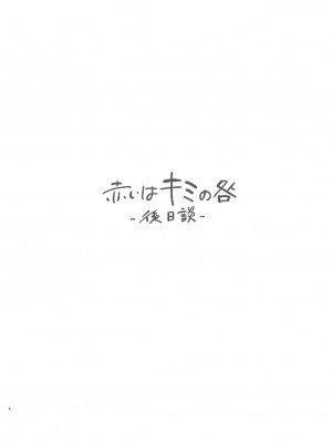 [むしゃぶる (武者サブ)] 赤いはキミの咎-後日談- [一只麻利的鸽子汉化] [DL版]_03