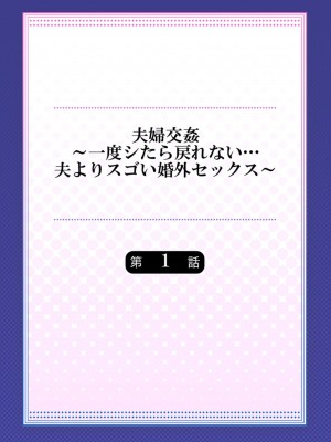 [ペーター･ミツル] 夫婦交姦～一度シたら戻れない…夫よりスゴい婚外セックス～ 1 [DL版][中国翻訳]_03_1_2