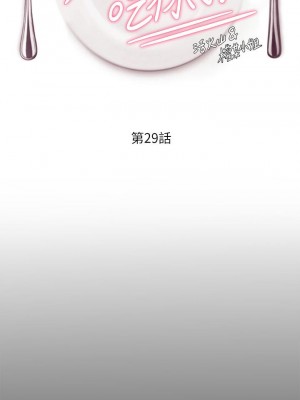 今晚就決定吃你了 28-29話_29_05