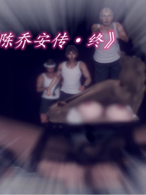 [敲西六] 陳喬安傳 1-3_0613