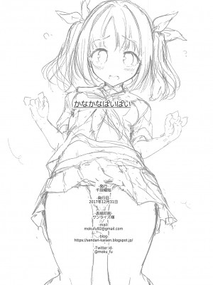 [脸肿汉化组] (C93) [千段櫂船 (もくふう)] かなかなぱいぱい (アイドルマスター シンデレラガールズ)_25