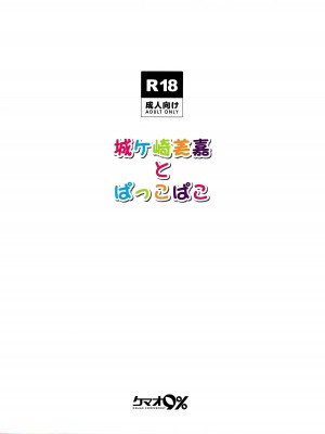 [脸肿汉化组] (サンクリ2018 Spring) [ケマオ9% (おな丸)] 城ヶ崎美嘉とぱっこぱこ (アイドルマスター シンデレラガールズ)_25