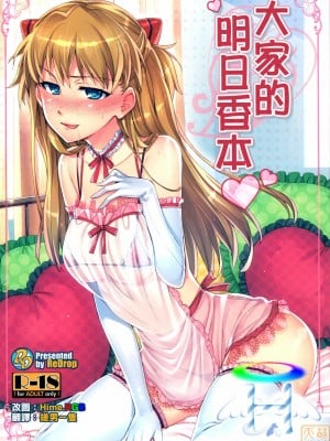 [萌姬天堂 MoeHimeHeaven] (C81) [ReDrop (宮本スモーク、おつまみ)] みんなのアスカ本 | 大家的明日香本 (新世紀エヴァンゲリオン) [無修正]