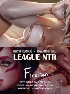 [逃亡者x新桥月白日语社汉化][Firolian] League NTR #1 - Lux, Xayah (LOL)