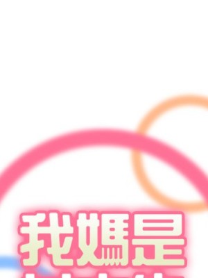 我媽是女大生 106-107話_107_001