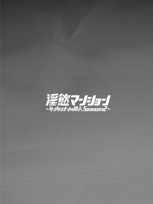[十はやみ]  淫慾マンション〜タンタシオンの隣人Season2〜  [DL版]_190