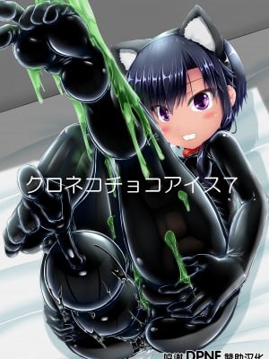 [妄想美術部 (しょーやん)] クロネコチョコアイス7 [转尾巴猫汉化] [DL版]